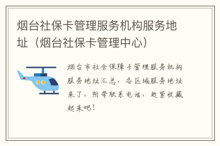 烟台社保卡管理服务机构服务地址（烟台社保卡管理中心）
