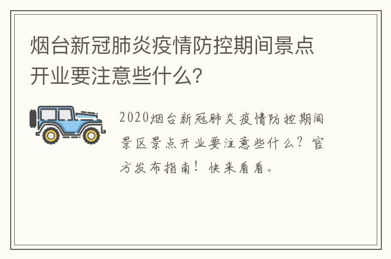 烟台新冠肺炎疫情防控期间景点开业要注意些什么？