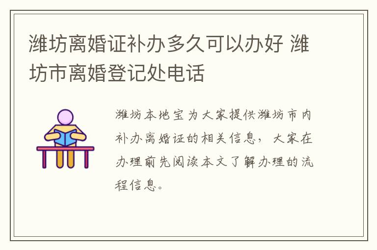 潍坊离婚证补办多久可以办好 潍坊市离婚登记处电话