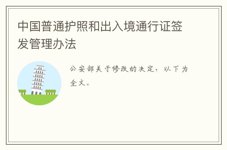 中国普通护照和出入境通行证签发管理办法