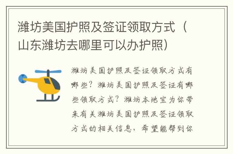潍坊美国护照及签证领取方式（山东潍坊去哪里可以办护照）