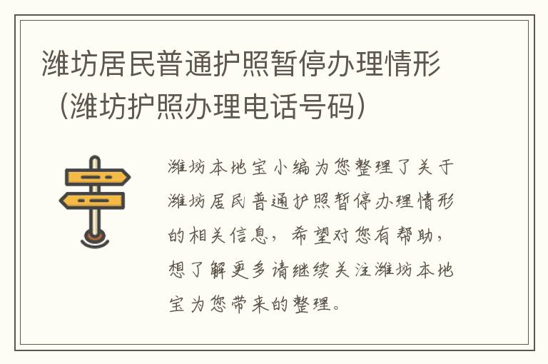 潍坊居民普通护照暂停办理情形（潍坊护照办理电话号码）