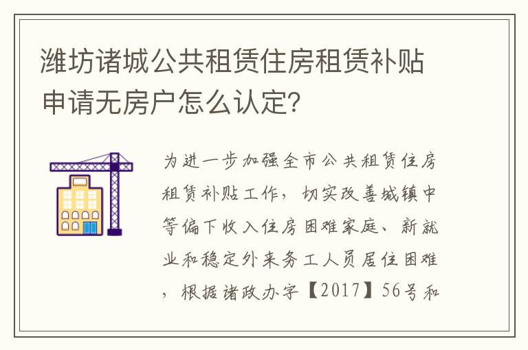 潍坊诸城公共租赁住房租赁补贴申请无房户怎么认定？