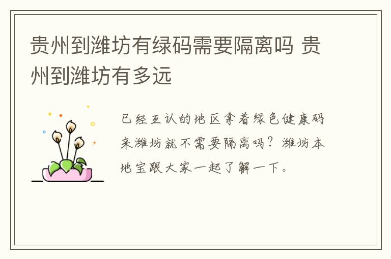 贵州到潍坊有绿码需要隔离吗 贵州到潍坊有多远