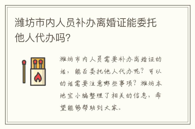 潍坊市内人员补办离婚证能委托他人代办吗？
