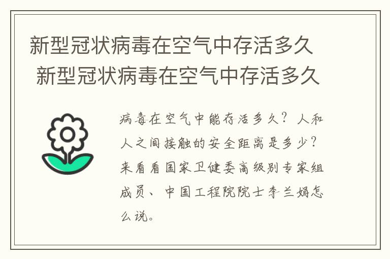 新型冠状病毒在空气中存活多久 新型冠状病毒在空气中存活多久时间