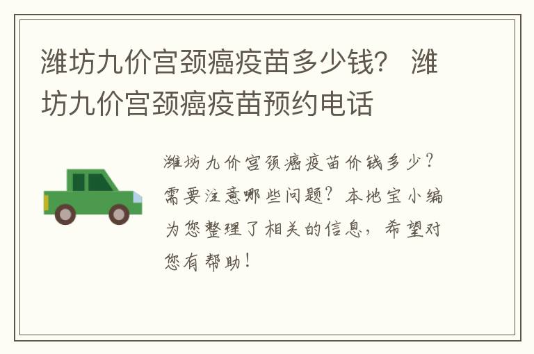 潍坊九价宫颈癌疫苗多少钱？ 潍坊九价宫颈癌疫苗预约电话
