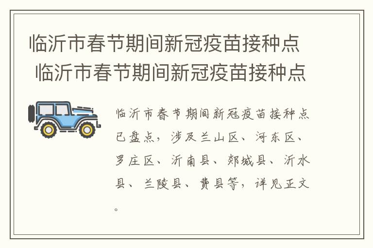 临沂市春节期间新冠疫苗接种点 临沂市春节期间新冠疫苗接种点在哪里