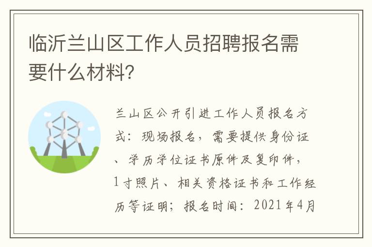 临沂兰山区工作人员招聘报名需要什么材料？