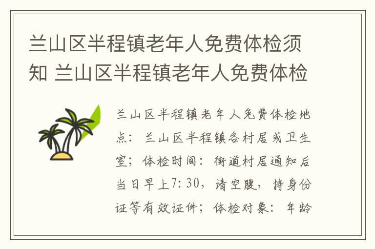 兰山区半程镇老年人免费体检须知 兰山区半程镇老年人免费体检须知事项