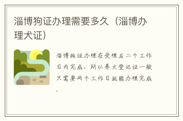 淄博狗证办理需要多久（淄博办理犬证）