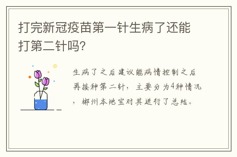 打完新冠疫苗第一针生病了还能打第二针吗？