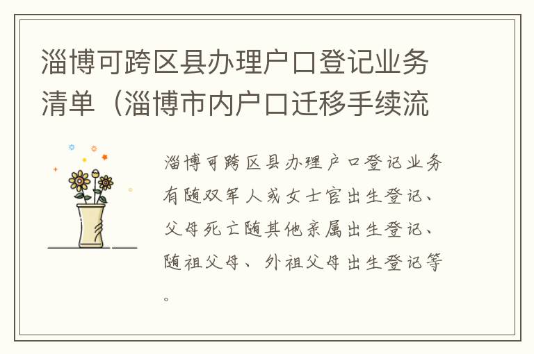 淄博可跨区县办理户口登记业务清单（淄博市内户口迁移手续流程）
