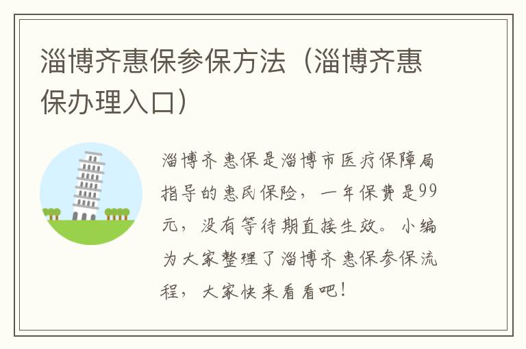 淄博齐惠保参保方法（淄博齐惠保办理入口）