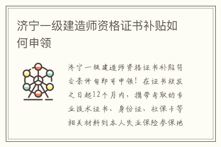 济宁一级建造师资格证书补贴如何申领