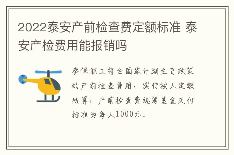 2022泰安产前检查费定额标准 泰安产检费用能报销吗