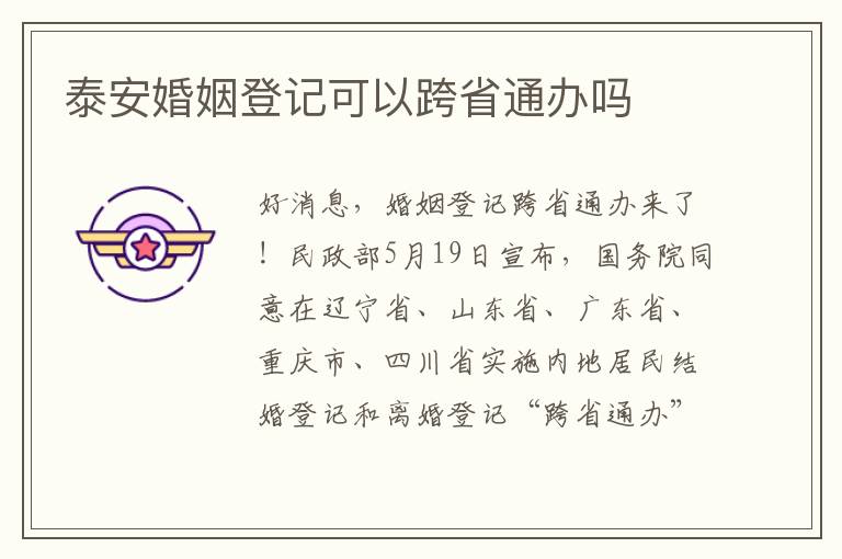 泰安婚姻登记可以跨省通办吗