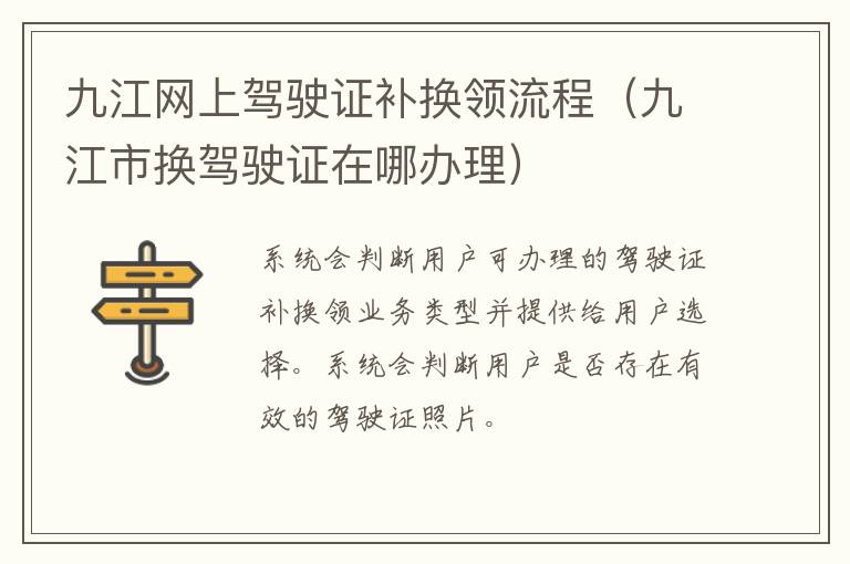 九江网上驾驶证补换领流程（九江市换驾驶证在哪办理）
