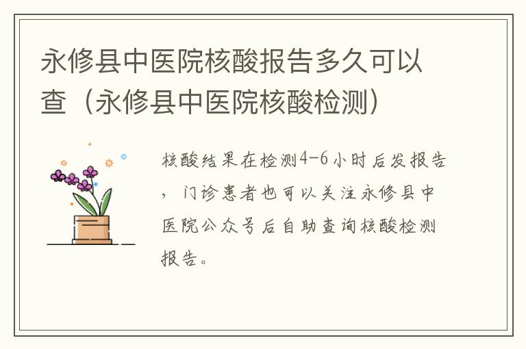 永修县中医院核酸报告多久可以查（永修县中医院核酸检测）