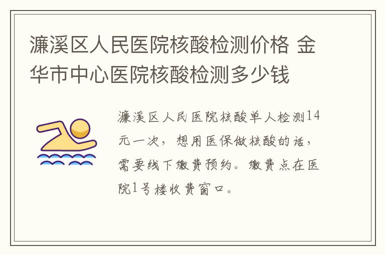 濂溪区人民医院核酸检测价格 金华市中心医院核酸检测多少钱