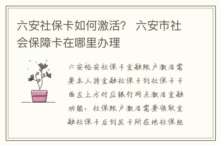 六安社保卡如何激活？ 六安市社会保障卡在哪里办理