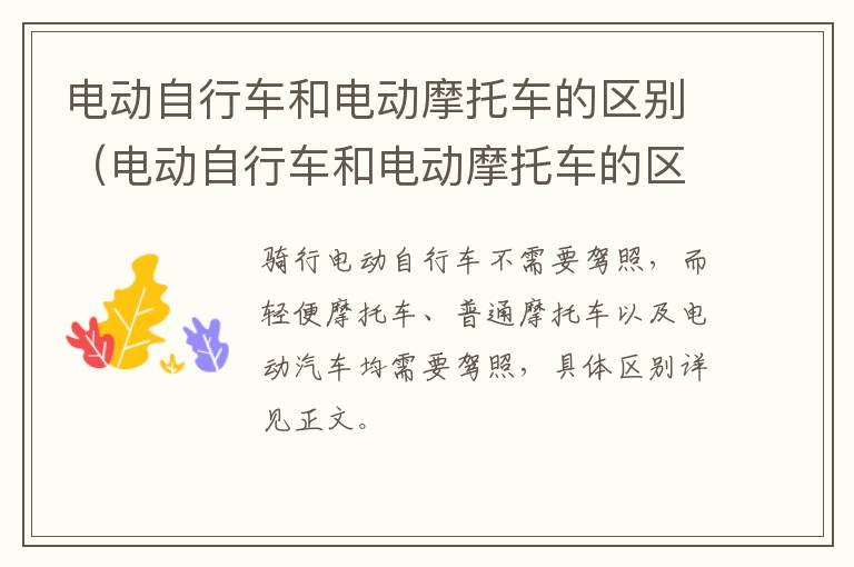 电动自行车和电动摩托车的区别（电动自行车和电动摩托车的区别车速）