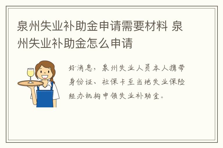 泉州失业补助金申请需要材料 泉州失业补助金怎么申请