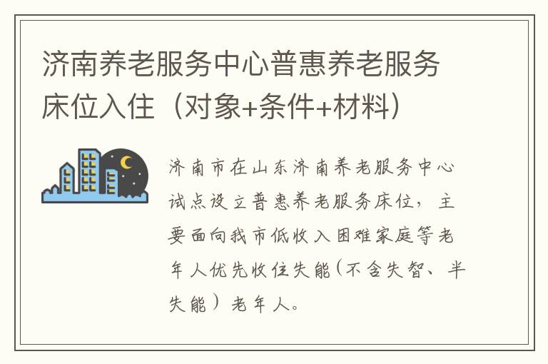济南养老服务中心普惠养老服务床位入住（对象+条件+材料）