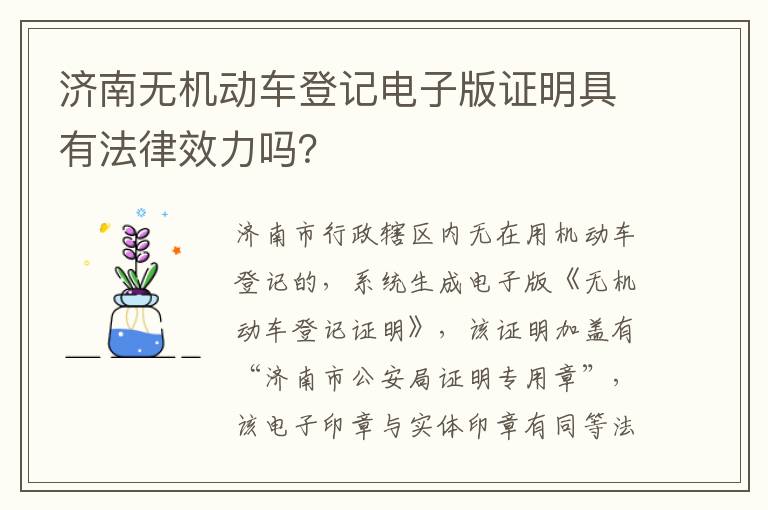济南无机动车登记电子版证明具有法律效力吗？