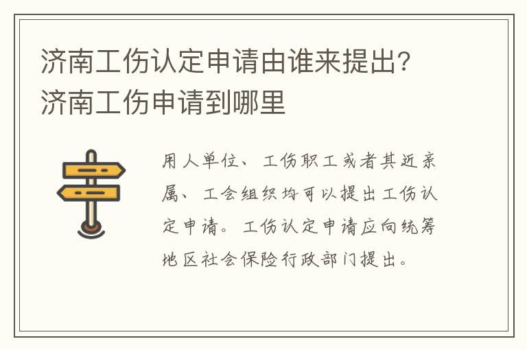 济南工伤认定申请由谁来提出? 济南工伤申请到哪里
