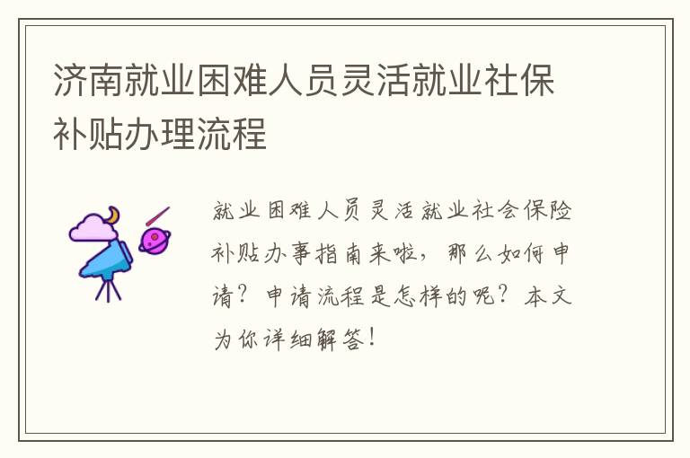 济南就业困难人员灵活就业社保补贴办理流程