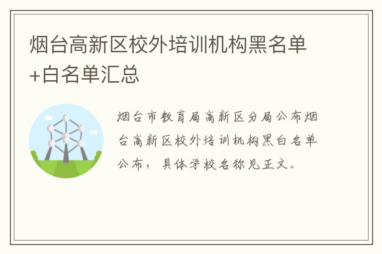 烟台高新区校外培训机构黑名单+白名单汇总