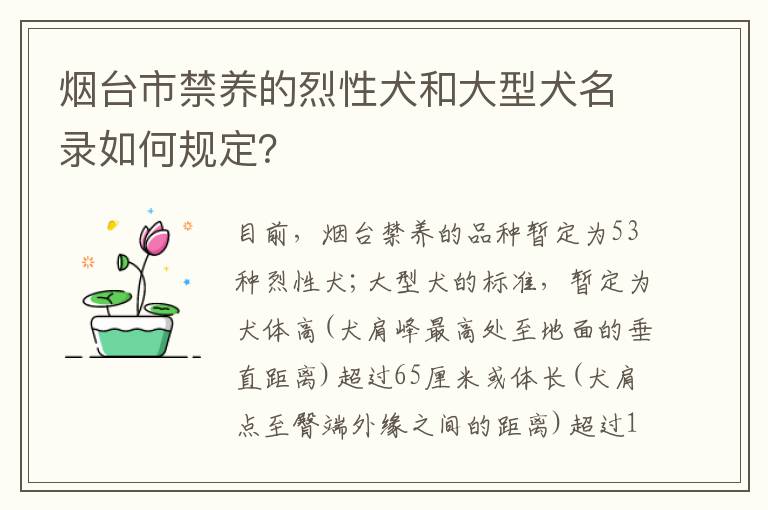 烟台市禁养的烈性犬和大型犬名录如何规定？