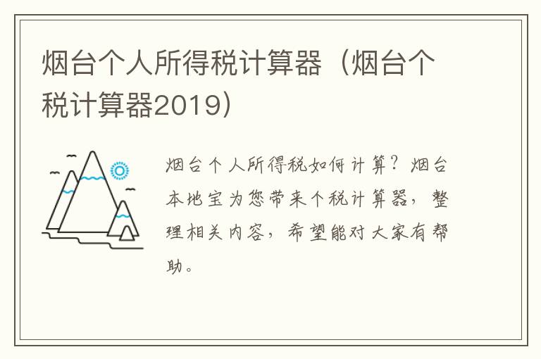 烟台个人所得税计算器（烟台个税计算器2019）