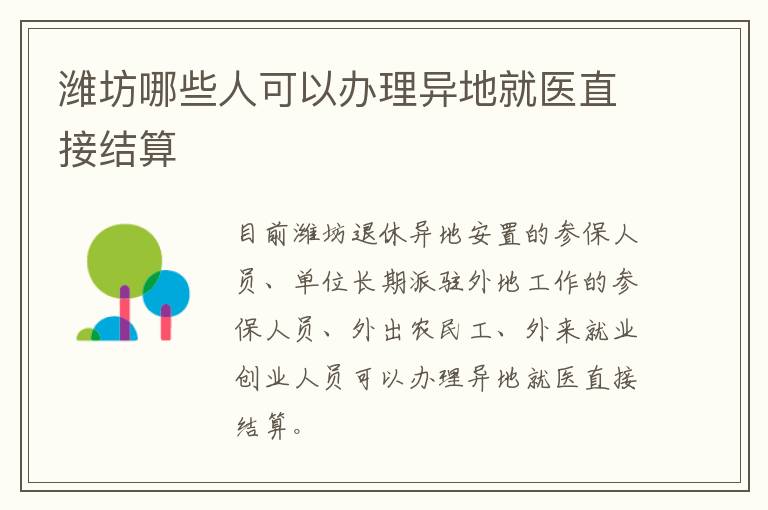潍坊哪些人可以办理异地就医直接结算