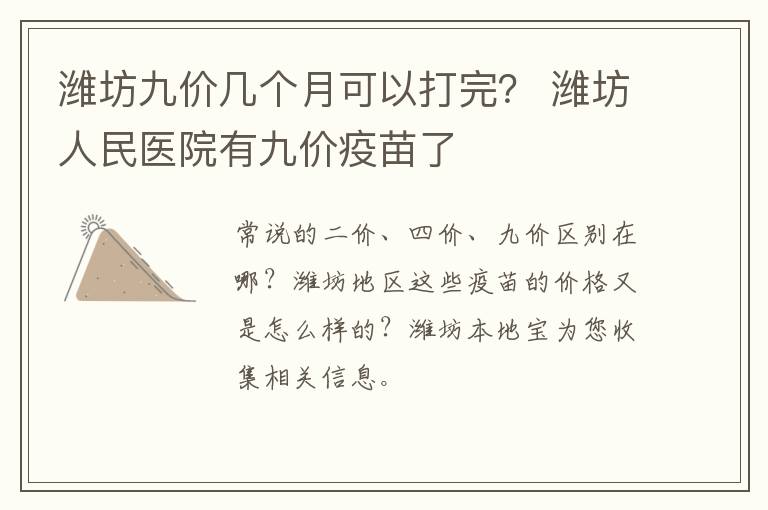潍坊九价几个月可以打完？ 潍坊人民医院有九价疫苗了