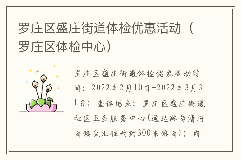 罗庄区盛庄街道体检优惠活动（罗庄区体检中心）
