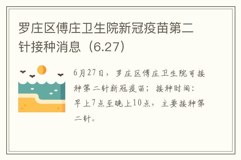 罗庄区傅庄卫生院新冠疫苗第二针接种消息（6.27）