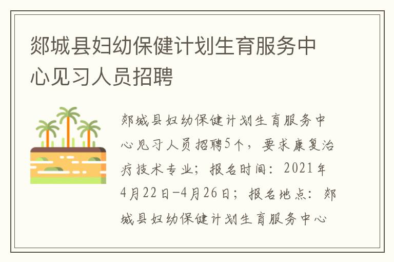 郯城县妇幼保健计划生育服务中心见习人员招聘