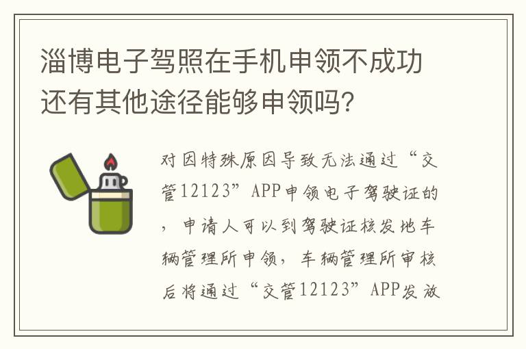 淄博电子驾照在手机申领不成功还有其他途径能够申领吗？