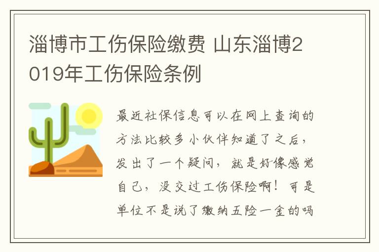 淄博市工伤保险缴费 山东淄博2019年工伤保险条例