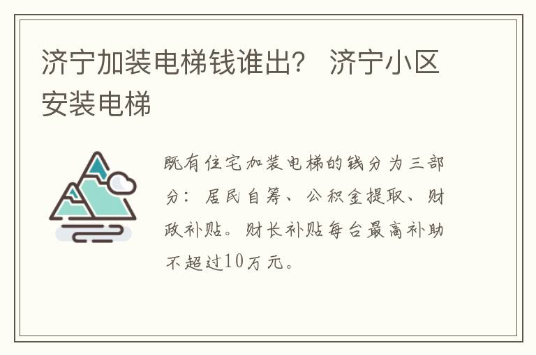 济宁加装电梯钱谁出？ 济宁小区安装电梯