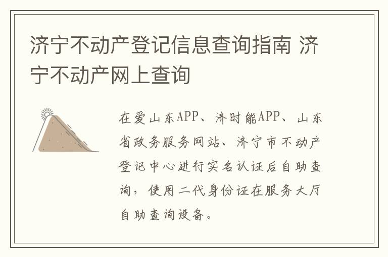 济宁不动产登记信息查询指南 济宁不动产网上查询