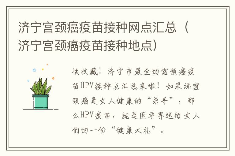 济宁宫颈癌疫苗接种网点汇总（济宁宫颈癌疫苗接种地点）