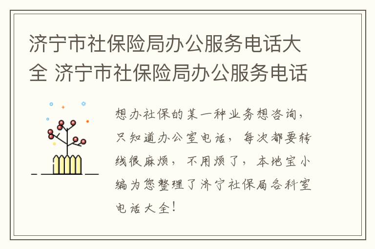 济宁市社保险局办公服务电话大全 济宁市社保险局办公服务电话大全是多少