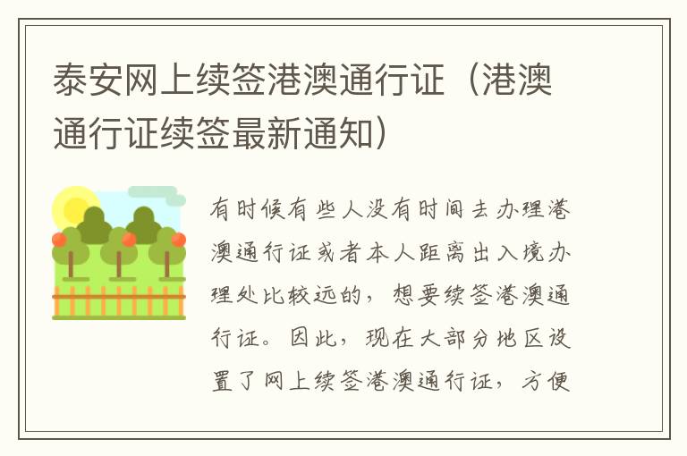 泰安网上续签港澳通行证（港澳通行证续签最新通知）