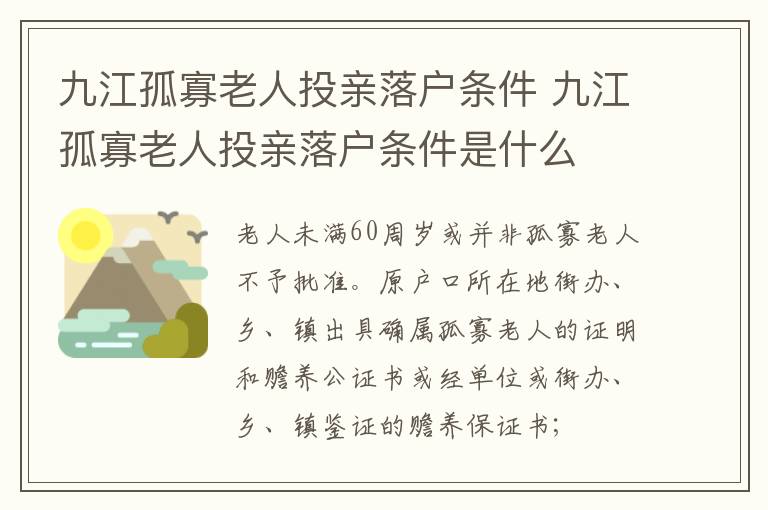 九江孤寡老人投亲落户条件 九江孤寡老人投亲落户条件是什么