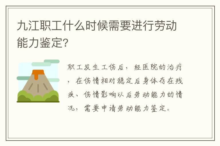 九江职工什么时候需要进行劳动能力鉴定?