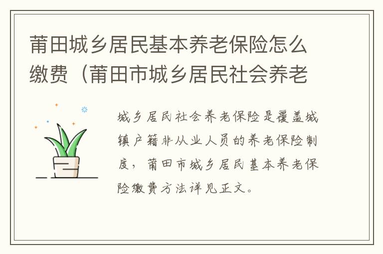 莆田城乡居民基本养老保险怎么缴费（莆田市城乡居民社会养老保险管理中心）