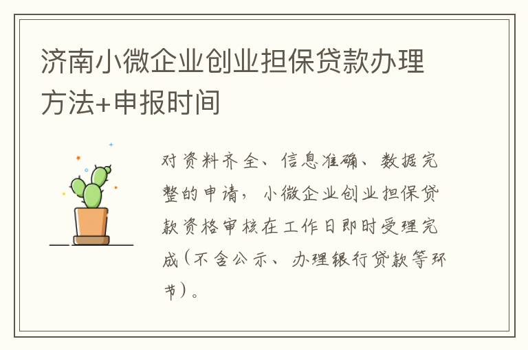 济南小微企业创业担保贷款办理方法+申报时间